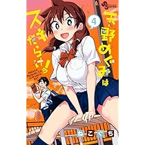 週刊少年サンデー 2016年3号※天野めぐみはスキだらけ！ 新連載 ねこぐち Amazon.co.jp: 天野めぐみはスキだらけ! (3) (少年サンデー